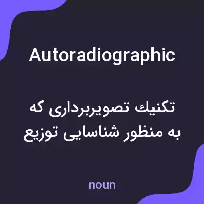 معنی autoradiographic به فارسی معنی autoradiographic به فارسی
