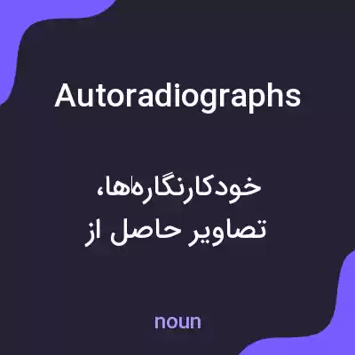 معنی autoradiographs به فارسی معنی autoradiographs به فارسی