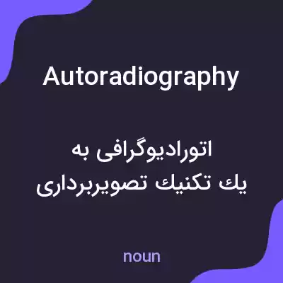 معنی autoradiography به فارسی معنی autoradiography به فارسی