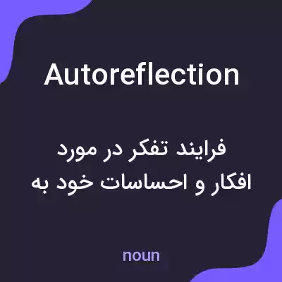 معنی autoreflection به فارسی معنی autoreflection به فارسی