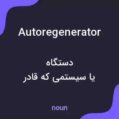 معنی autoregenerator به فارسی معنی autoregenerator به فارسی