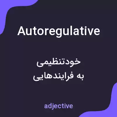 معنی autoregulative به فارسی معنی autoregulative به فارسی