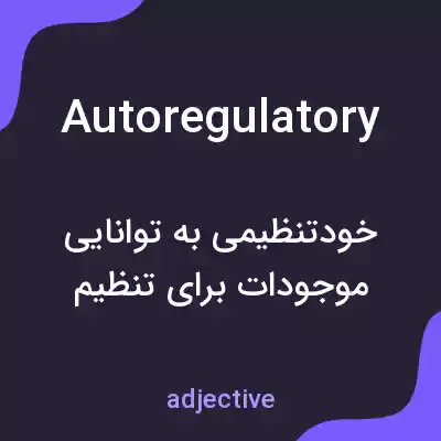 معنی autoregulatory به فارسی معنی autoregulatory به فارسی