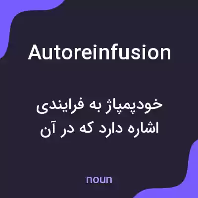 معنی autoreinfusion به فارسی معنی autoreinfusion به فارسی