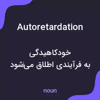 معنی autoretardation به فارسی معنی autoretardation به فارسی