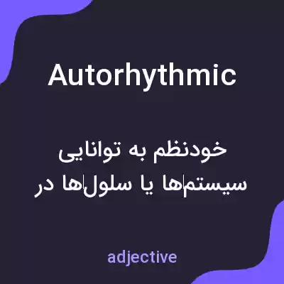 معنی autorhythmic به فارسی معنی autorhythmic به فارسی
