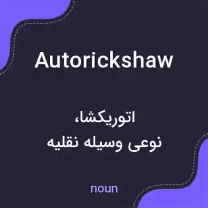 معنی autorickshaw به فارسی معنی autorickshaw به فارسی