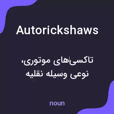 معنی autorickshaws به فارسی معنی autorickshaws به فارسی