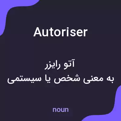 معنی autoriser به فارسی معنی autoriser به فارسی
