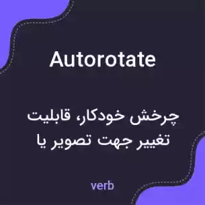 معنی autorotate به فارسی معنی autorotate به فارسی