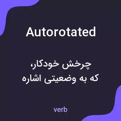 معنی autorotated به فارسی معنی autorotated به فارسی