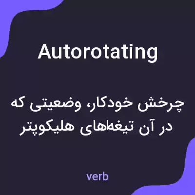 معنی autorotating به فارسی معنی autorotating به فارسی
