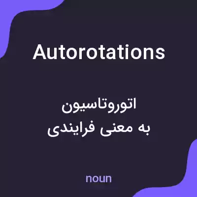 معنی autorotations به فارسی