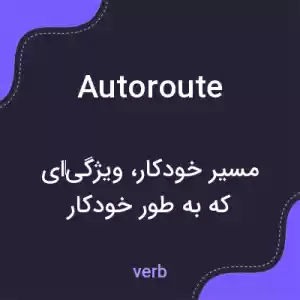 معنی autoroute به فارسی معنی autoroute به فارسی