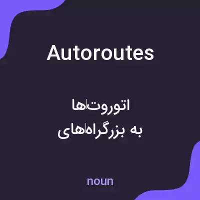 معنی autoroutes به فارسی معنی autoroutes به فارسی
