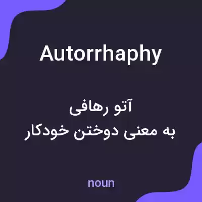 معنی autorrhaphy به فارسی معنی autorrhaphy به فارسی