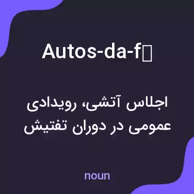 معنی autos-da-fé به فارسی معنی autos-da-fé به فارسی