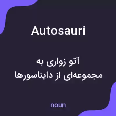 معنی autosauri به فارسی معنی autosauri به فارسی