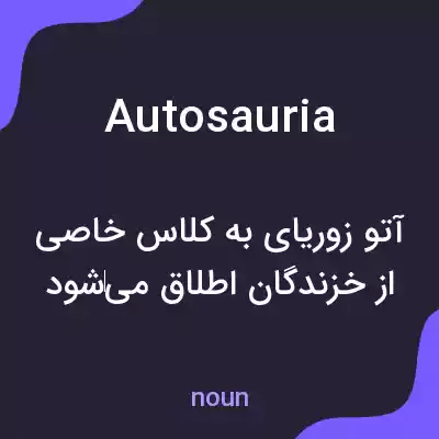 معنی autosauria به فارسی معنی autosauria به فارسی