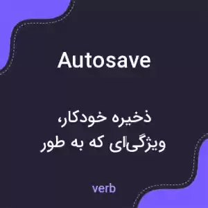 معنی autosave به فارسی معنی autosave به فارسی