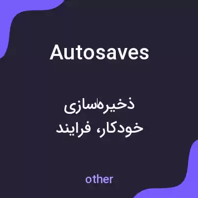 معنی autosaves به فارسی معنی autosaves به فارسی