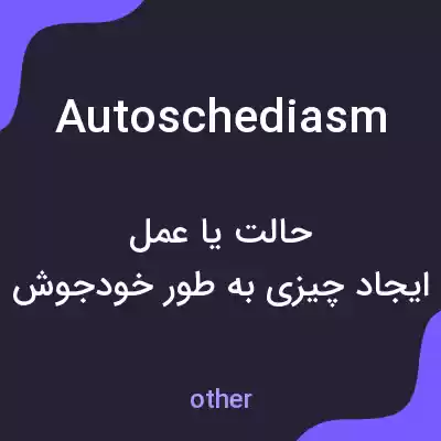 معنی autoschediasm به فارسی معنی autoschediasm به فارسی