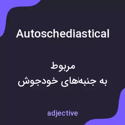 معنی autoschediastical به فارسی معنی autoschediastical به فارسی