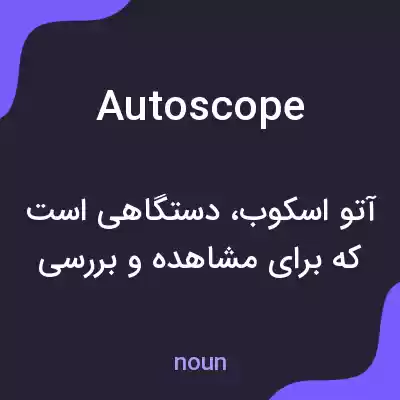 معنی autoscope به فارسی معنی autoscope به فارسی