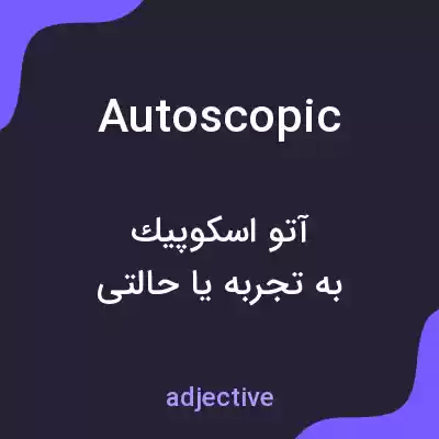 معنی autoscopic به فارسی معنی autoscopic به فارسی
