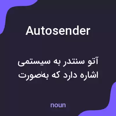 معنی autosender به فارسی معنی autosender به فارسی