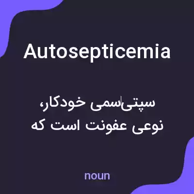 معنی autosepticemia به فارسی معنی autosepticemia به فارسی