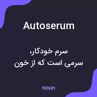 معنی autoserum به فارسی معنی autoserum به فارسی