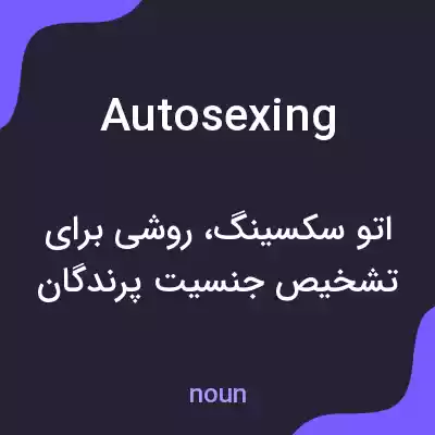 معنی autosexing به فارسی معنی autosexing به فارسی