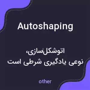 معنی autoshaping به فارسی معنی autoshaping به فارسی