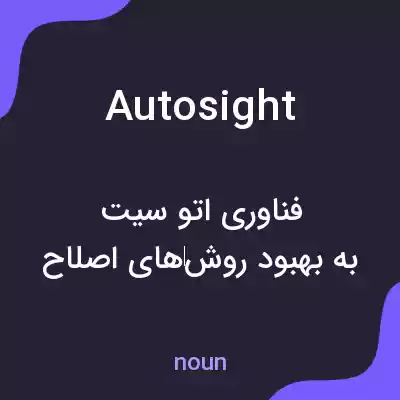 معنی autosight به فارسی معنی autosight به فارسی