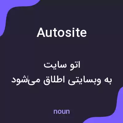 معنی autosite به فارسی معنی autosite به فارسی