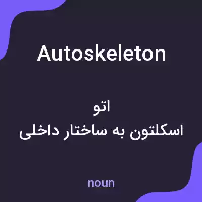 معنی autoskeleton به فارسی معنی autoskeleton به فارسی