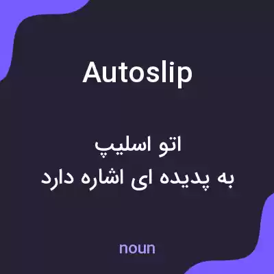 معنی autoslip به فارسی معنی autoslip به فارسی