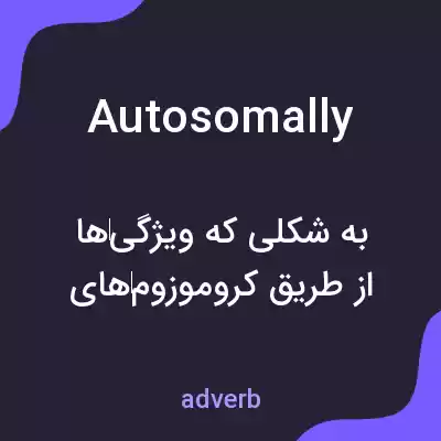 معنی autosomally به فارسی معنی autosomally به فارسی