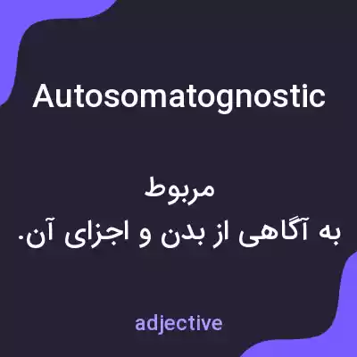 معنی autosomatognostic به فارسی معنی autosomatognostic به فارسی