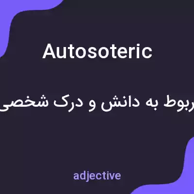 معنی autosoteric به فارسی معنی autosoteric به فارسی