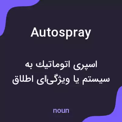معنی autospray به فارسی معنی autospray به فارسی