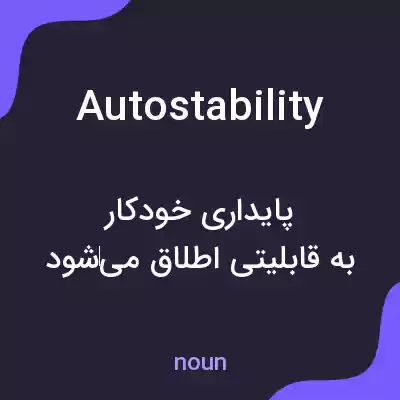 معنی autostability به فارسی معنی autostability به فارسی