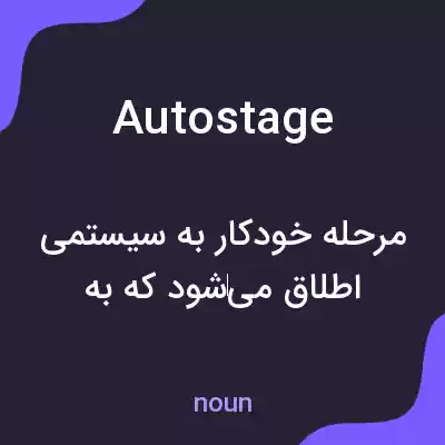 معنی autostage به فارسی معنی autostage به فارسی