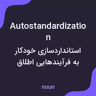 معنی autostandardization به فارسی معنی autostandardization به فارسی