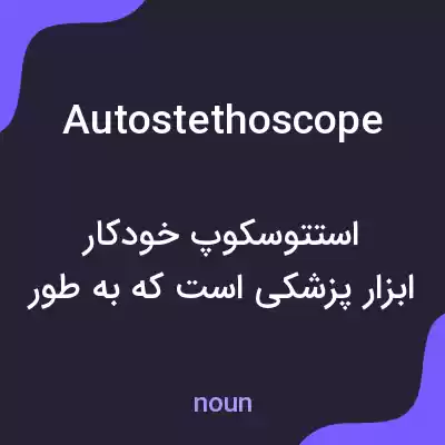 معنی autostethoscope به فارسی معنی autostethoscope به فارسی