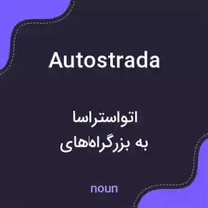 معنی autostrada به فارسی معنی autostrada به فارسی