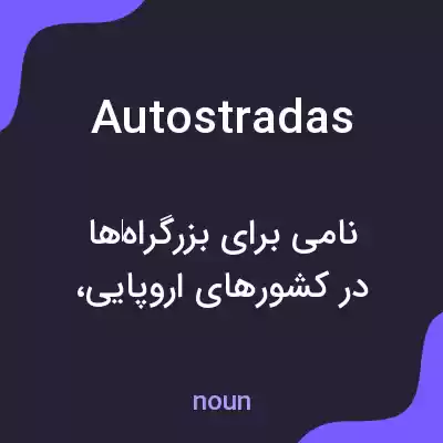 معنی autostradas به فارسی معنی autostradas به فارسی