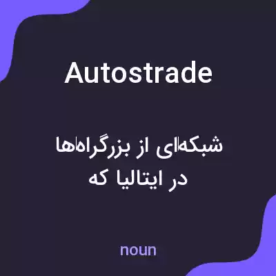معنی autostrade به فارسی معنی autostrade به فارسی