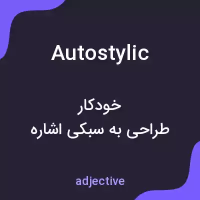 معنی autostylic به فارسی معنی autostylic به فارسی